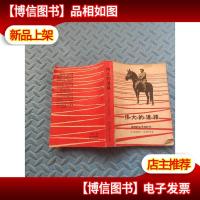 伟大的道路:朱德的生平和时代