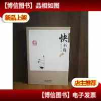 快不得