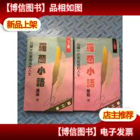 罗兰小语上下册 加罗兰小语.第二部(上下)共4本合售
