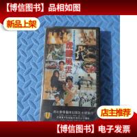 老录像带:虎胆风云