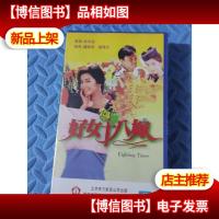 录像带 好女十八嫁