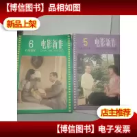 电影创作 1981年第5.6期