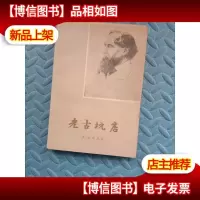 老古玩店 上下