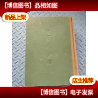 中华大字典 16开布面精装 厚册