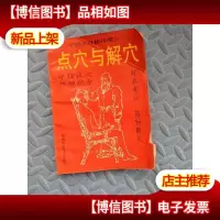 点穴与解穴