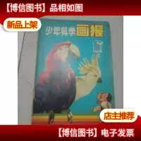 少年科学画报1981年第4期