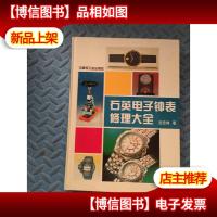 石英电子钟表修理大全