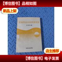 石油开采中的界面现象