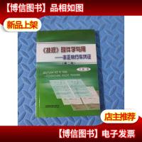 技规附件学与用