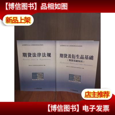 2019年期货从业资格考试辅导教材期货及衍生品基础+期货法律法规