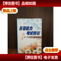 日语能力考试特训:能力考试攻略·日语实力提高