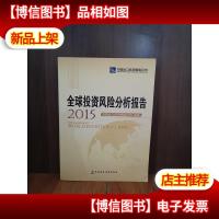 全球投资风险分析报告