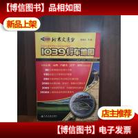 1039行车地图:北京·天津·河北交通详图