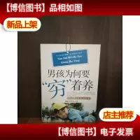 男孩为何要“穷”着养