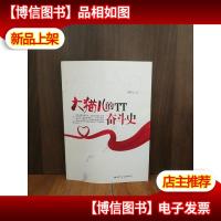 大猫儿的TT奋斗史