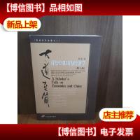 大道至简:讲给EMBA的经济学