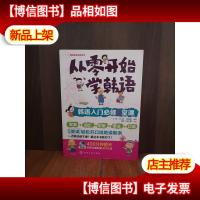 从零开始学韩语:韩语入门必修5堂课