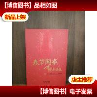 春节网事 中华年夜饭