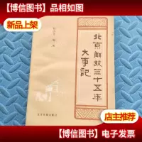 北京解放三十五年大事记(1949-1984)