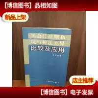 新*准则和现行税法差异比较及应用