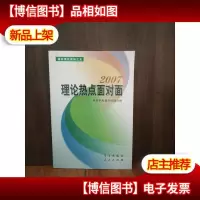 理论热点面对面2007