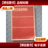 回忆鲁迅资料辑录