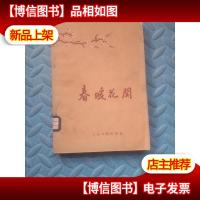 春暖花开 59年初版