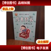 曹文轩皮卡兄弟6:尿裤子大王