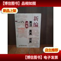 新编英汉英英汉英词典
