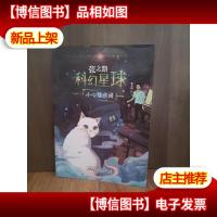 小心猫房间/张之路科幻星球