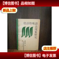 壮语特殊语法现象研究