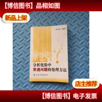 分析化验中常遇问题的处理方法