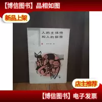 人的主体性和人的解放