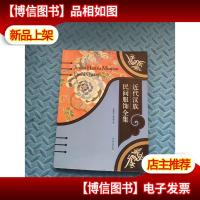 近代汉族民间服饰全集 签赠本