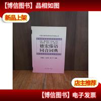 德宏傣语同音词典