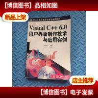 Visual C++ 6.0用户界面制作技术与应用实例