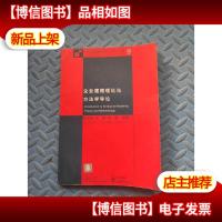 企业建模理论与方法学导论