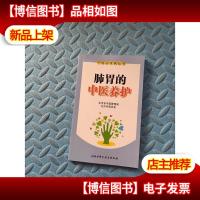 肺胃的中医养护