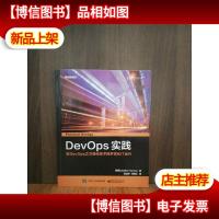 DevOps实践:驭DevOps之力强化技术栈并优化IT运行
