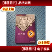 内分泌代谢性疾病临床处方手册