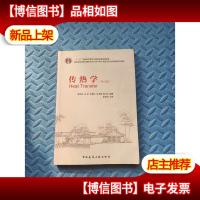 传热学 第六版