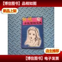 相魂 女性面相宝典