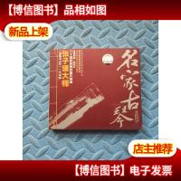 名家古琴 张子谦 光盘