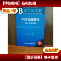 文学蓝皮书:中国文情报告(2013-2014)