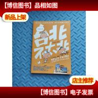 《台北不太北》