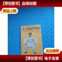 十二手点穴气功