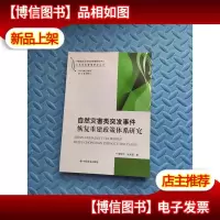 自然灾害类突发事件恢复重建政策体系研究