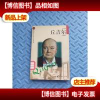 丘吉尔——布老虎传记文库·巨人百传丛书:政治家卷