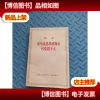 论马克思恩格斯及马克思主义
