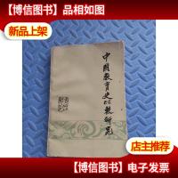 中国教育史比较研究(古代部分)1985年,一版一印